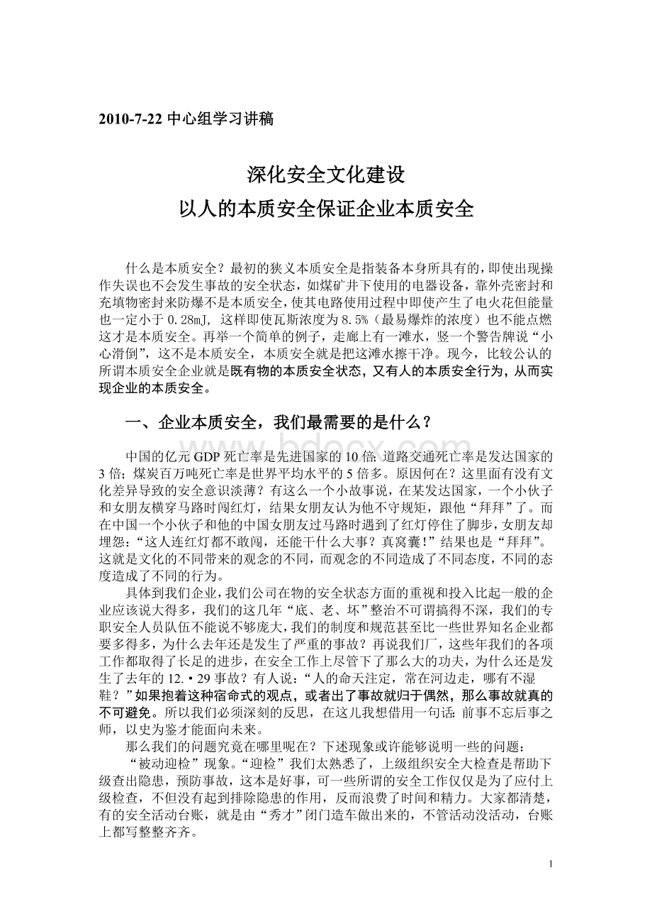 深化安全文化建设Word文件下载.doc