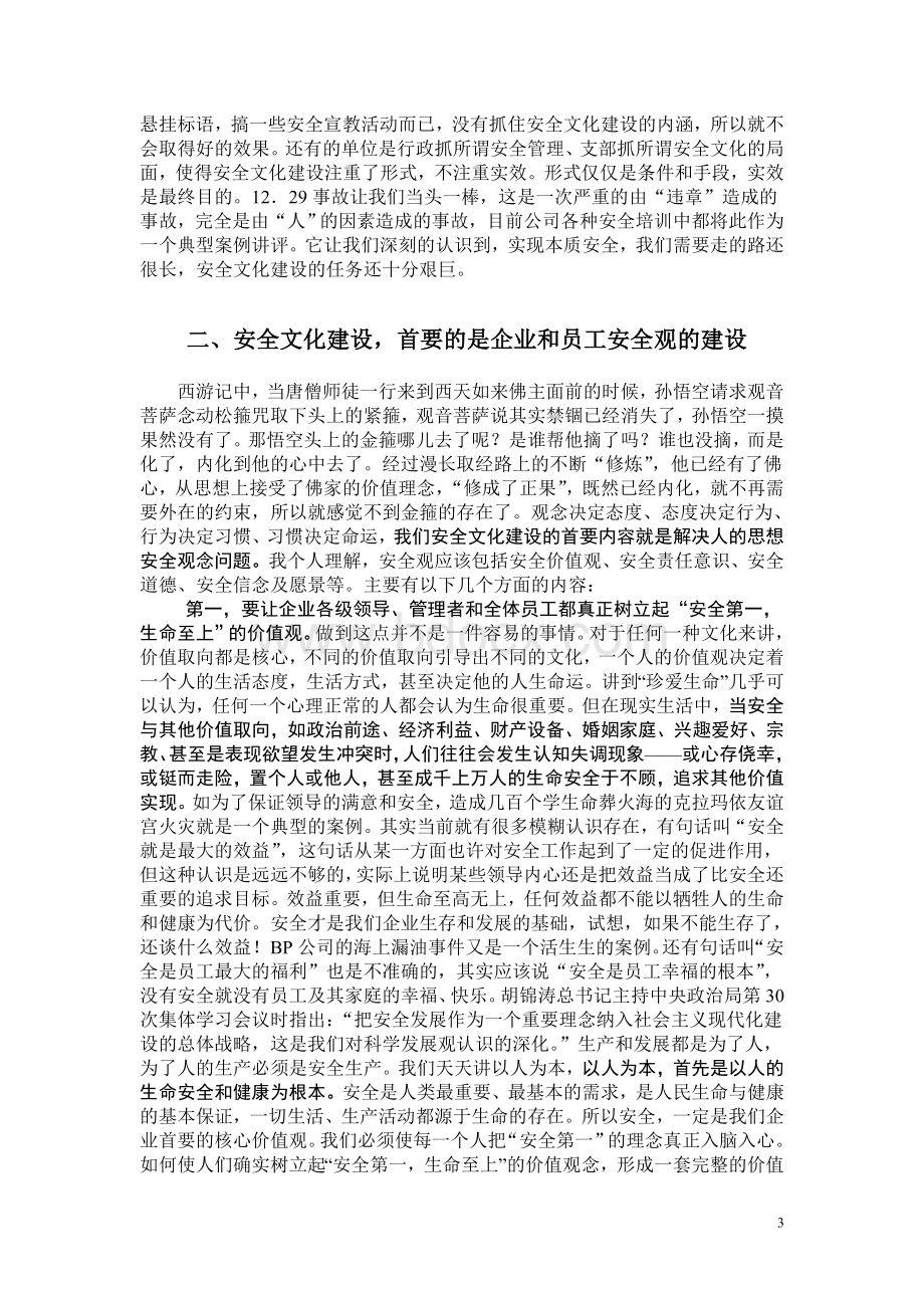 深化安全文化建设Word文件下载.doc_第3页