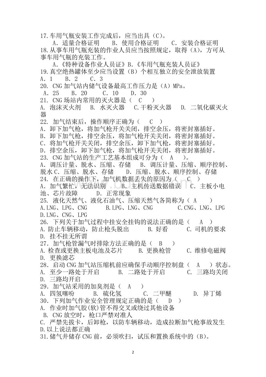 燃气行业培训题库汽车加气站操作工(题库)附答案Word下载.doc_第2页