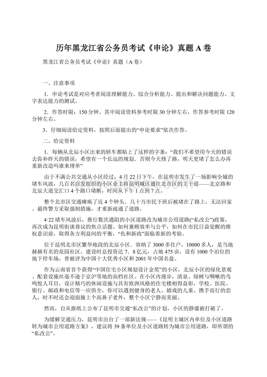 历年黑龙江省公务员考试《申论》真题A卷Word文件下载.docx