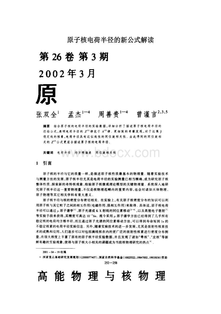 原子核电荷半径的新公式解读.docx_第1页