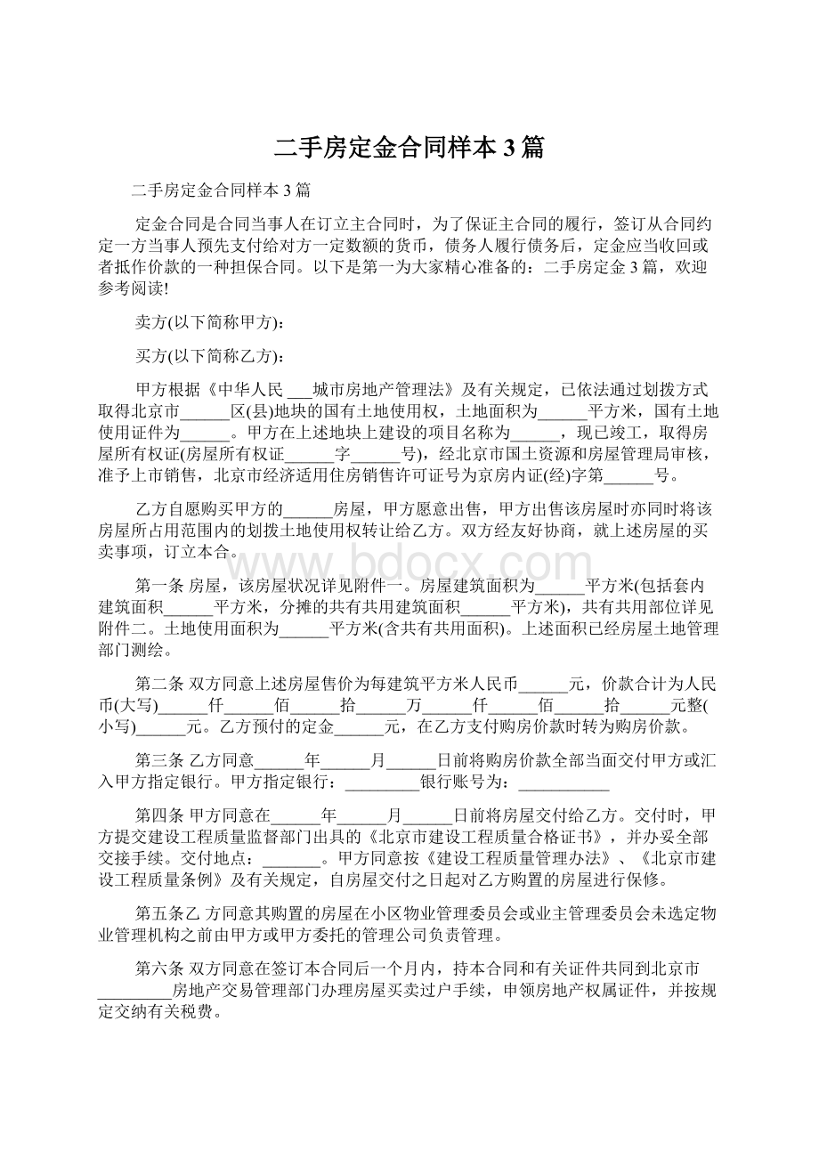 二手房定金合同样本3篇Word格式文档下载.docx_第1页