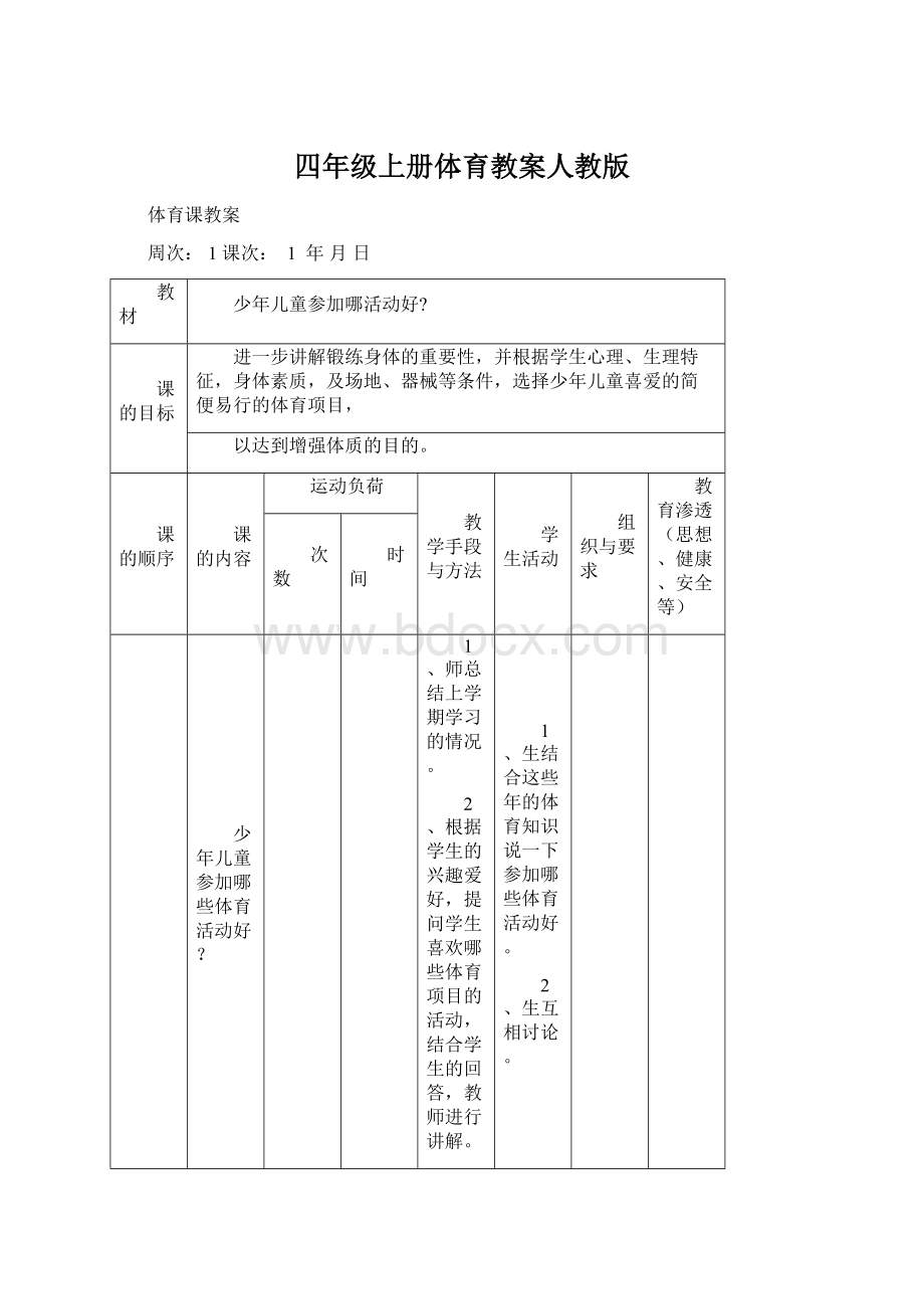 四年级上册体育教案人教版文档格式.docx_第1页