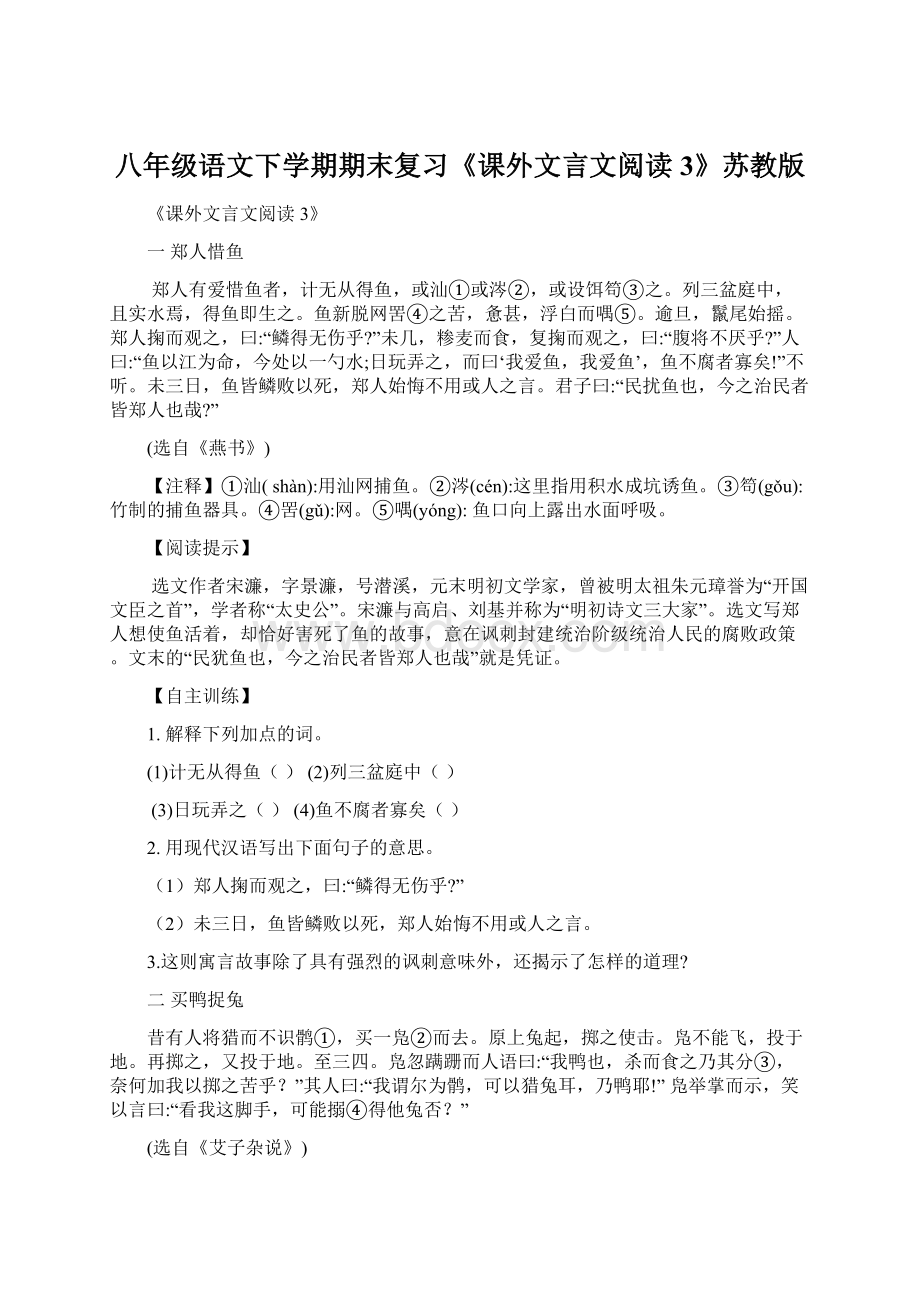 八年级语文下学期期末复习《课外文言文阅读3》苏教版.docx