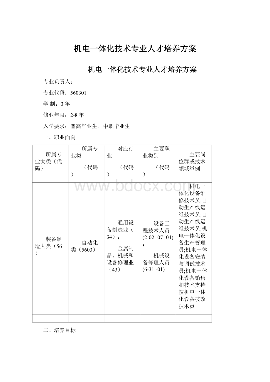 机电一体化技术专业人才培养方案Word文档格式.docx