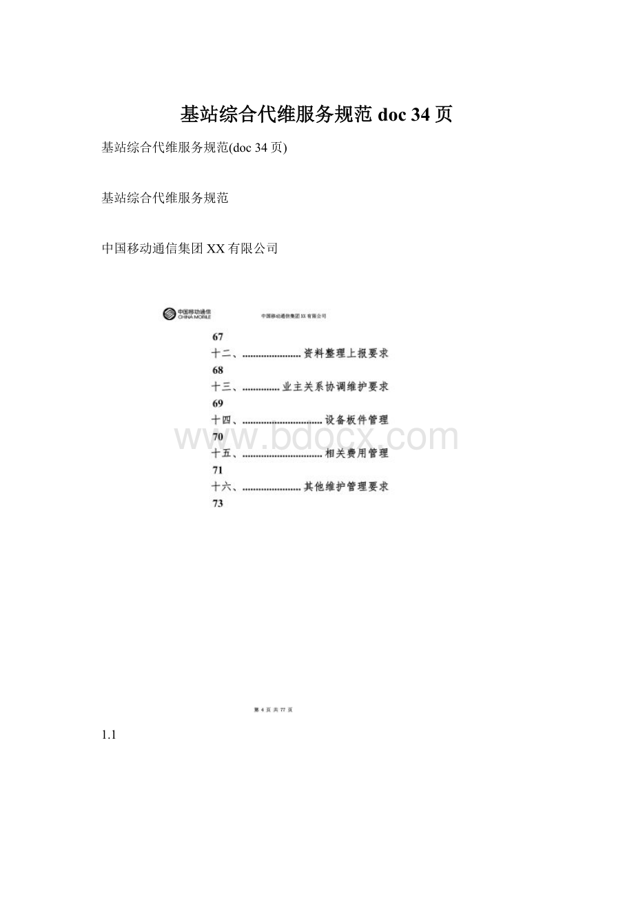 基站综合代维服务规范doc 34页.docx_第1页