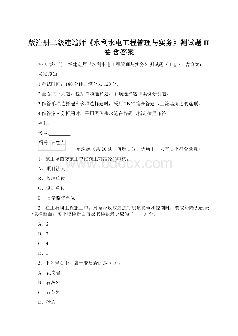 版注册二级建造师《水利水电工程管理与实务》测试题II卷 含答案Word文件下载.docx_第1页