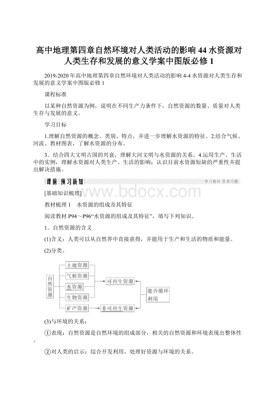 高中地理第四章自然环境对人类活动的影响44水资源对人类生存和发展的意义学案中图版必修1.docx_第1页