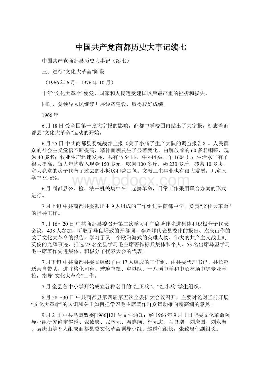 中国共产党商都历史大事记续七.docx_第1页