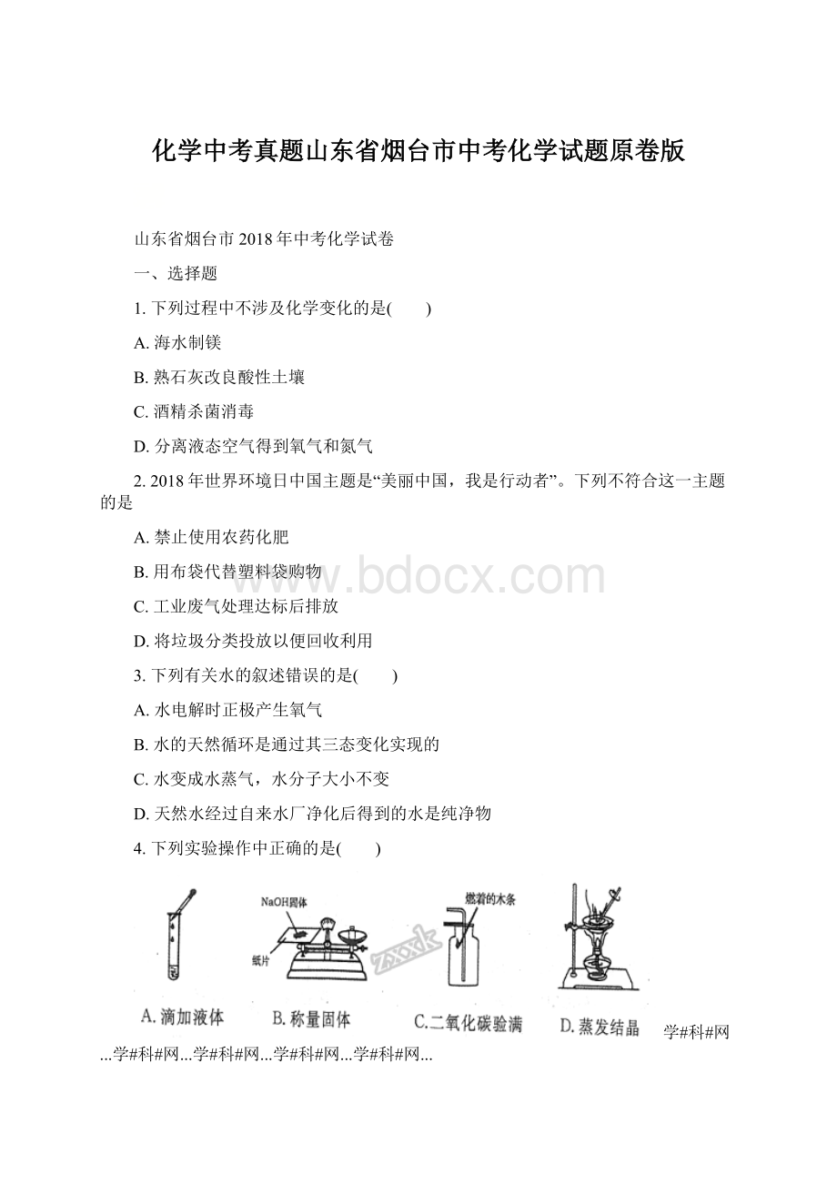 化学中考真题山东省烟台市中考化学试题原卷版.docx_第1页