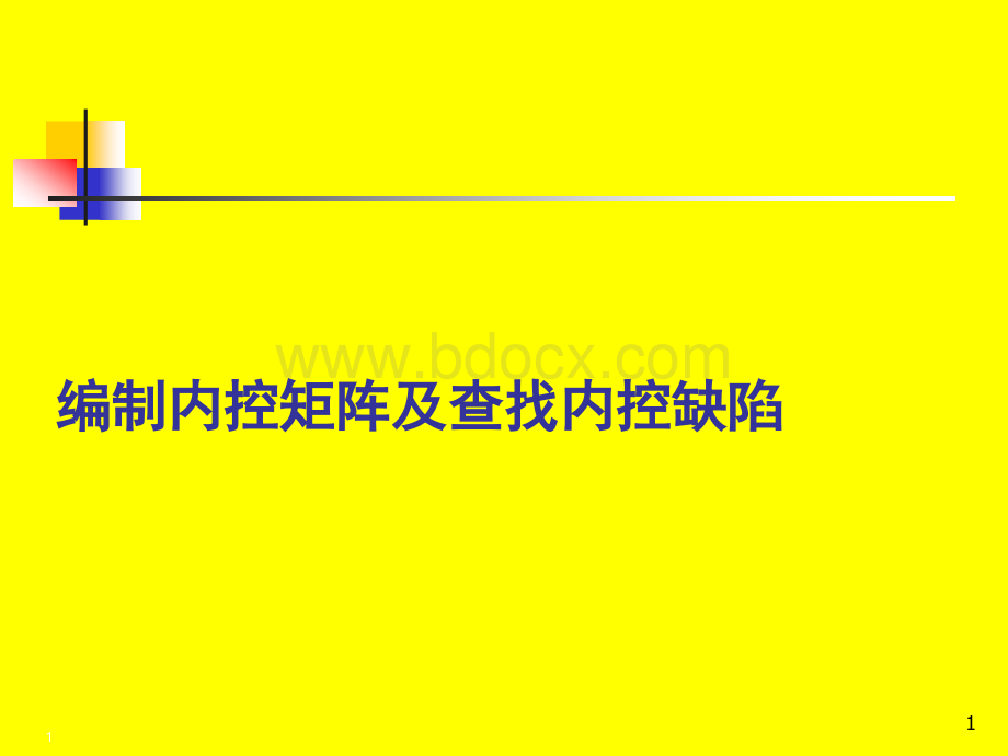 编制内控矩阵及查找内控缺陷PPT格式课件下载.ppt_第1页