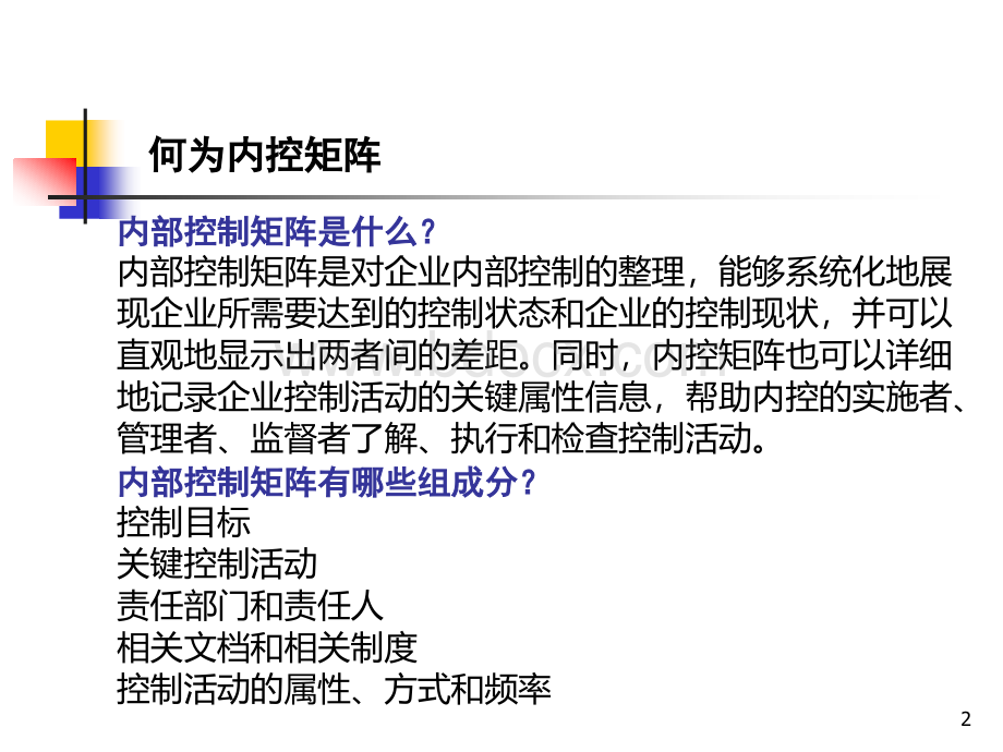 编制内控矩阵及查找内控缺陷PPT格式课件下载.ppt_第2页