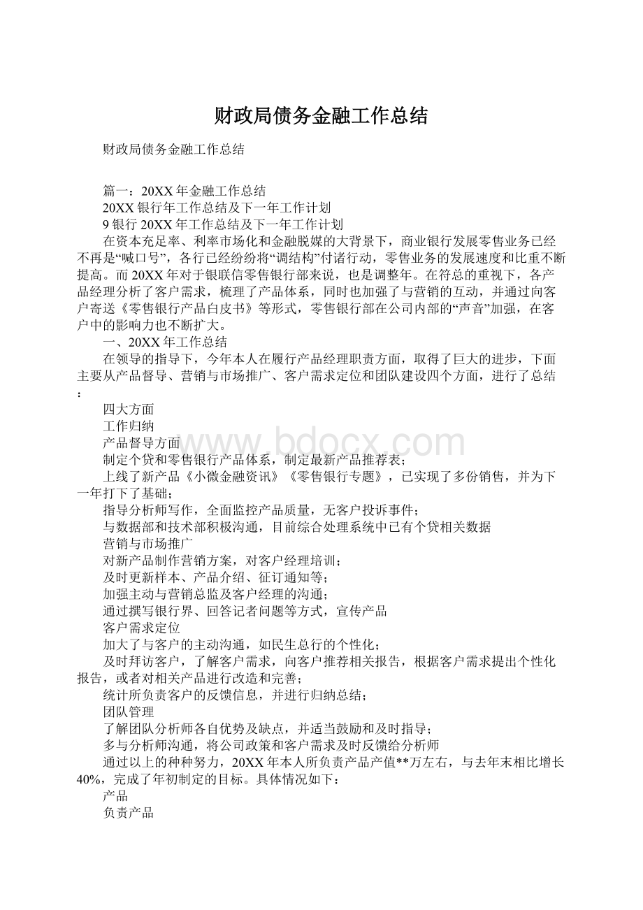 财政局债务金融工作总结.docx