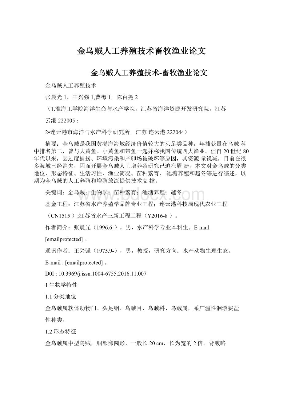 金乌贼人工养殖技术畜牧渔业论文.docx