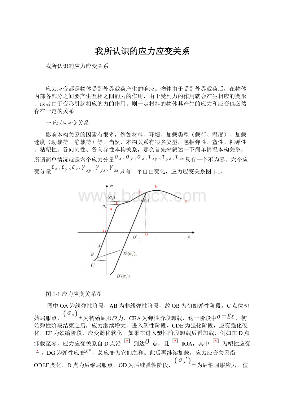 我所认识的应力应变关系Word文档格式.docx_第1页