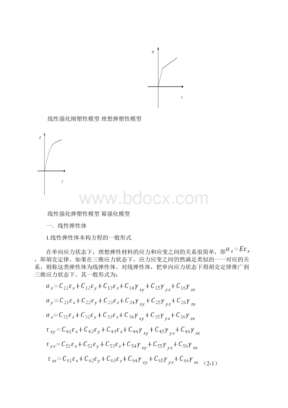 我所认识的应力应变关系Word文档格式.docx_第3页