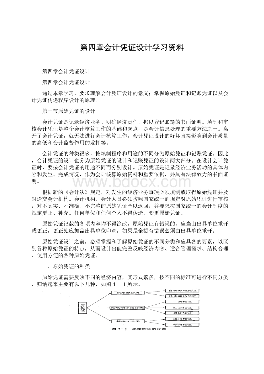 第四章会计凭证设计学习资料Word文档格式.docx