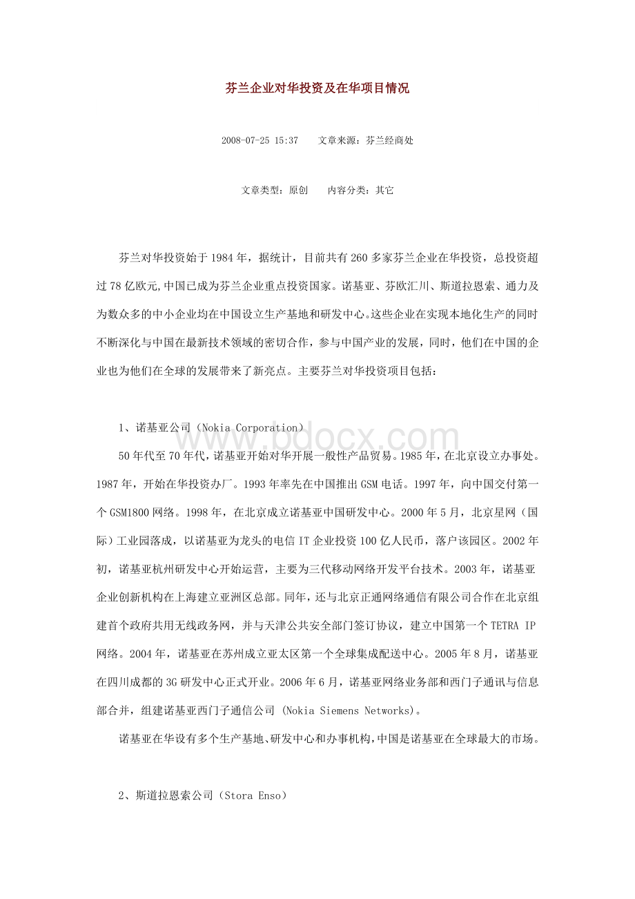 芬兰企业对华投资及在华项目情况Word文档格式.doc_第1页