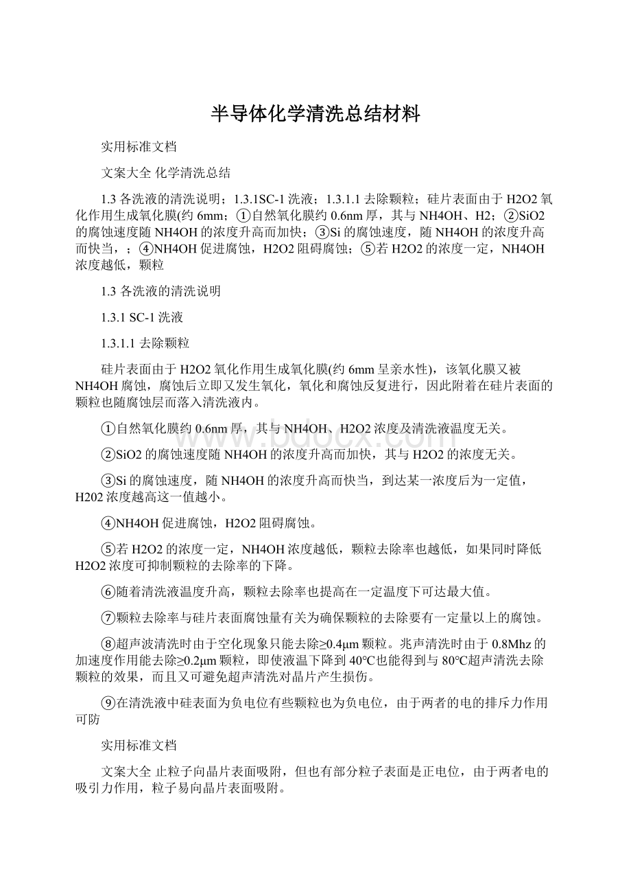 半导体化学清洗总结材料.docx_第1页