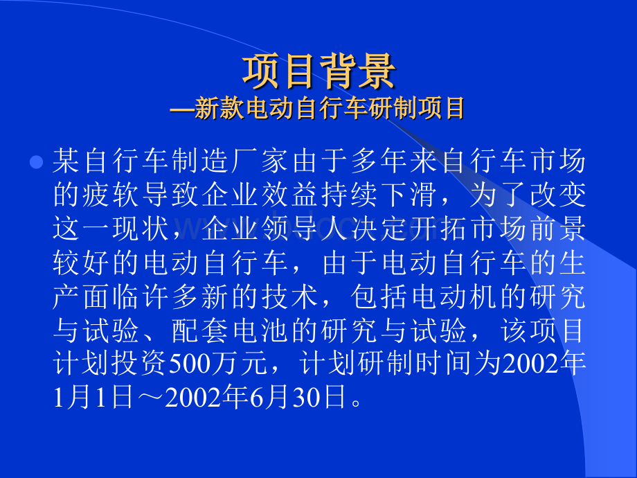 项目管理案例讨论优质PPT.ppt_第2页