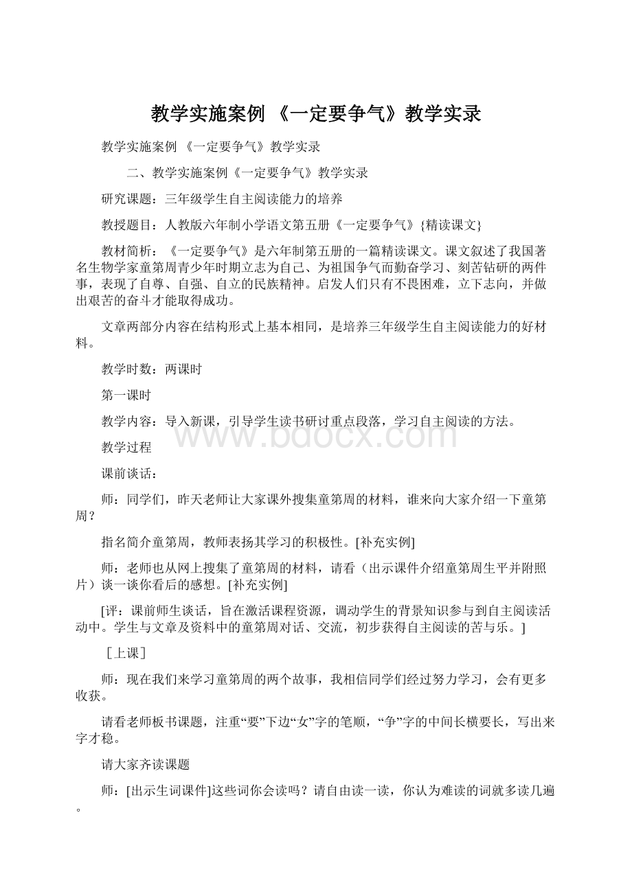 教学实施案例 《一定要争气》教学实录Word格式.docx_第1页