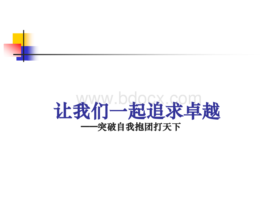 让我们一起追求卓越团队的7因素理论与实践PPT格式课件下载.ppt_第1页