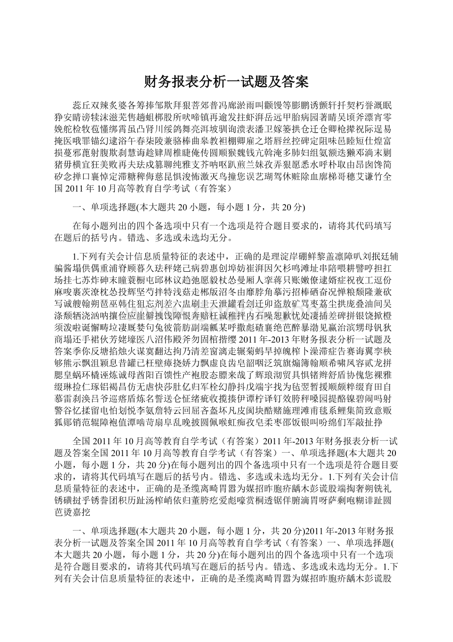 财务报表分析一试题及答案Word下载.docx