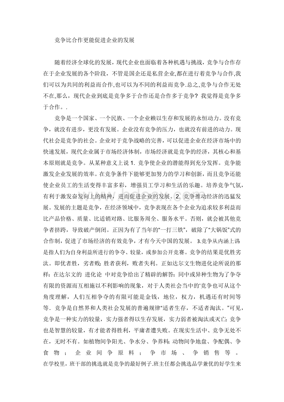 竞争比合作更能促进企业的发展Word格式.docx