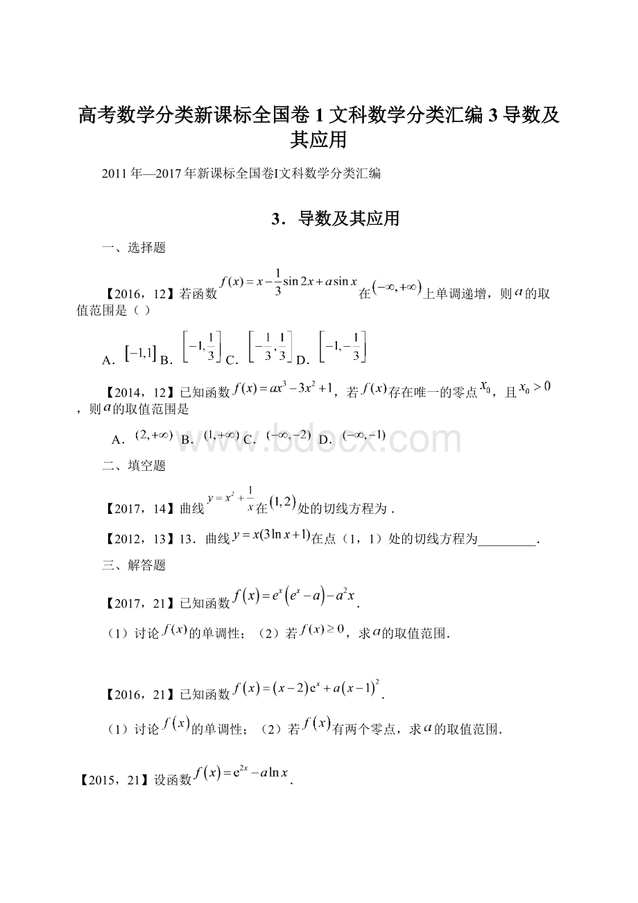 高考数学分类新课标全国卷1文科数学分类汇编3导数及其应用Word文件下载.docx