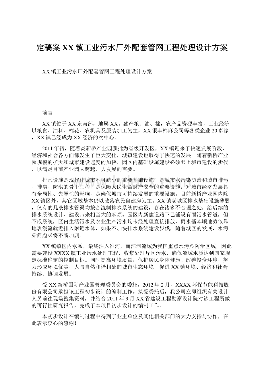 定稿案XX镇工业污水厂外配套管网工程处理设计方案.docx