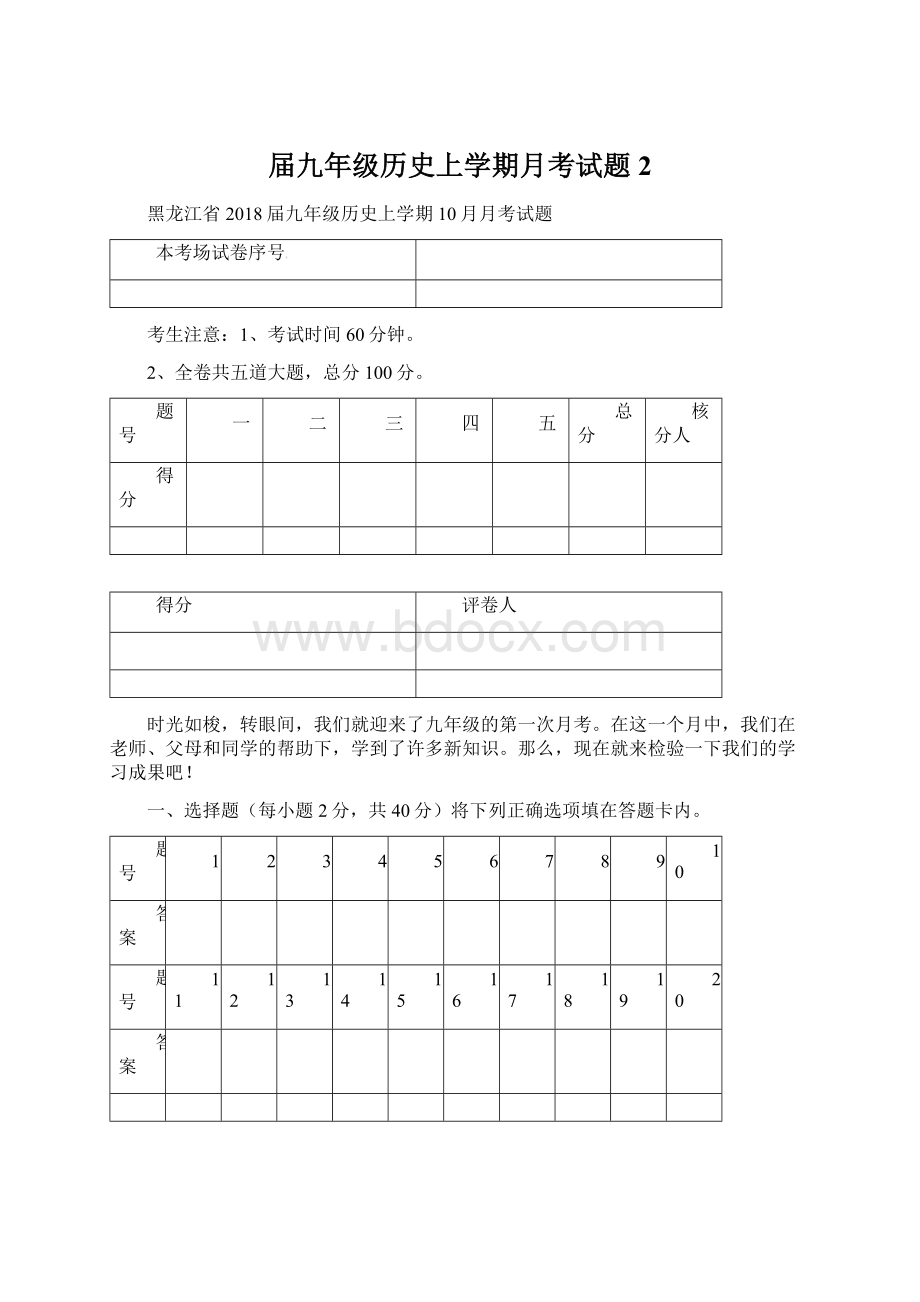 届九年级历史上学期月考试题2文档格式.docx