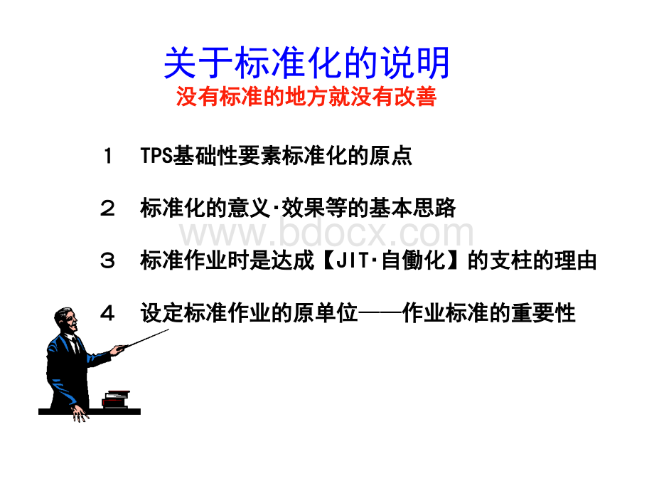 没有标准就没有改善.ppt_第2页