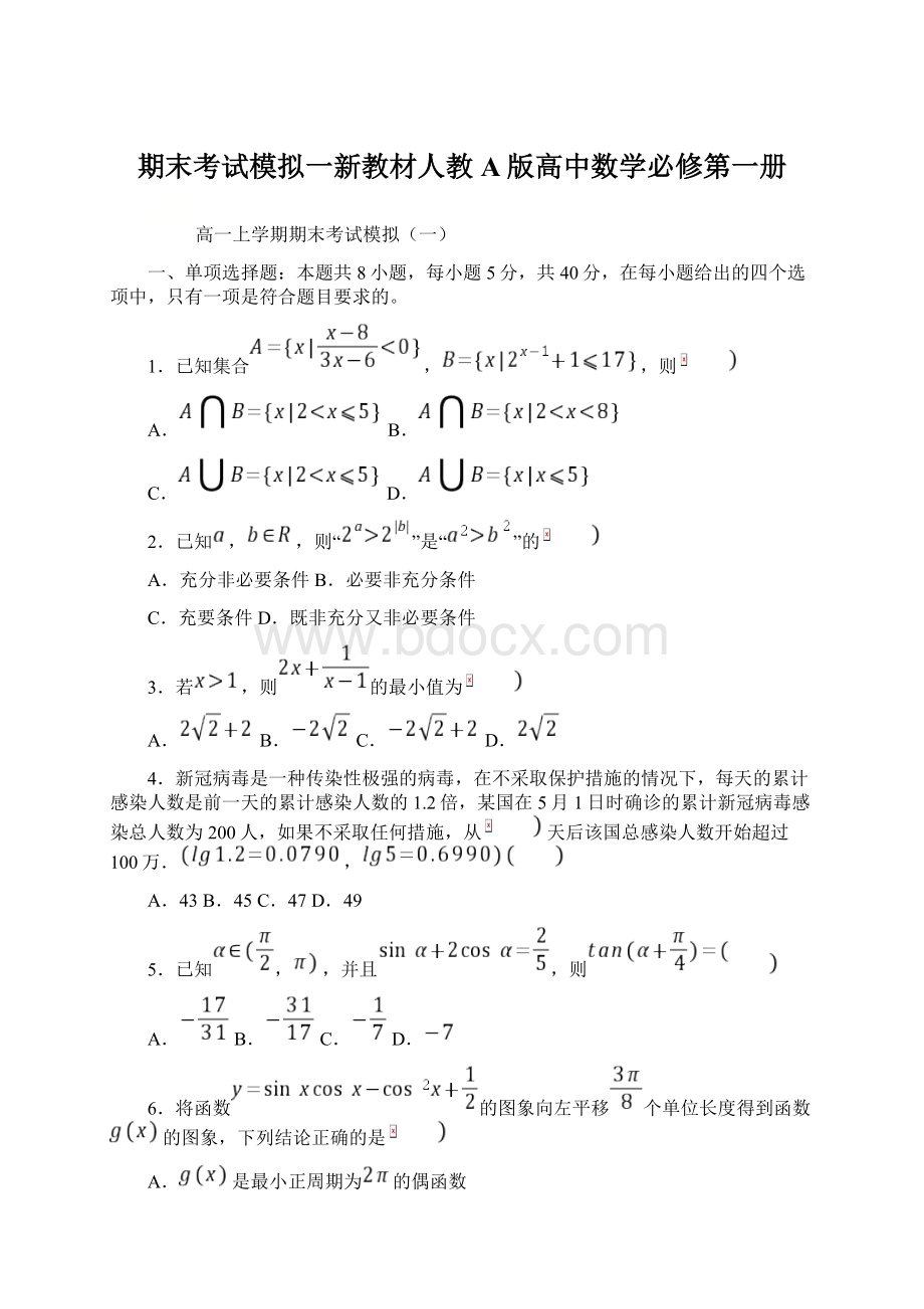 期末考试模拟一新教材人教A版高中数学必修第一册Word下载.docx