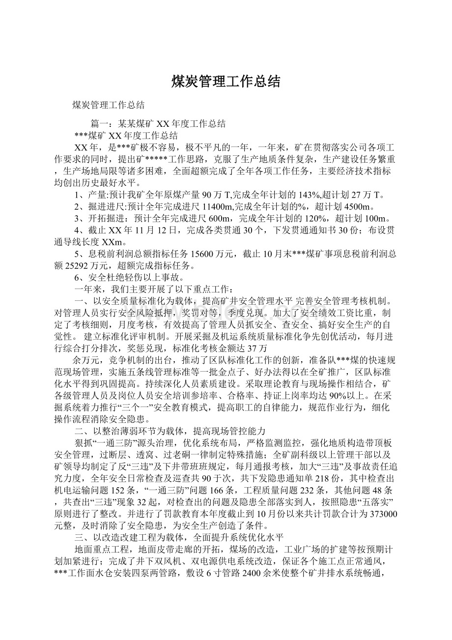 煤炭管理工作总结.docx_第1页