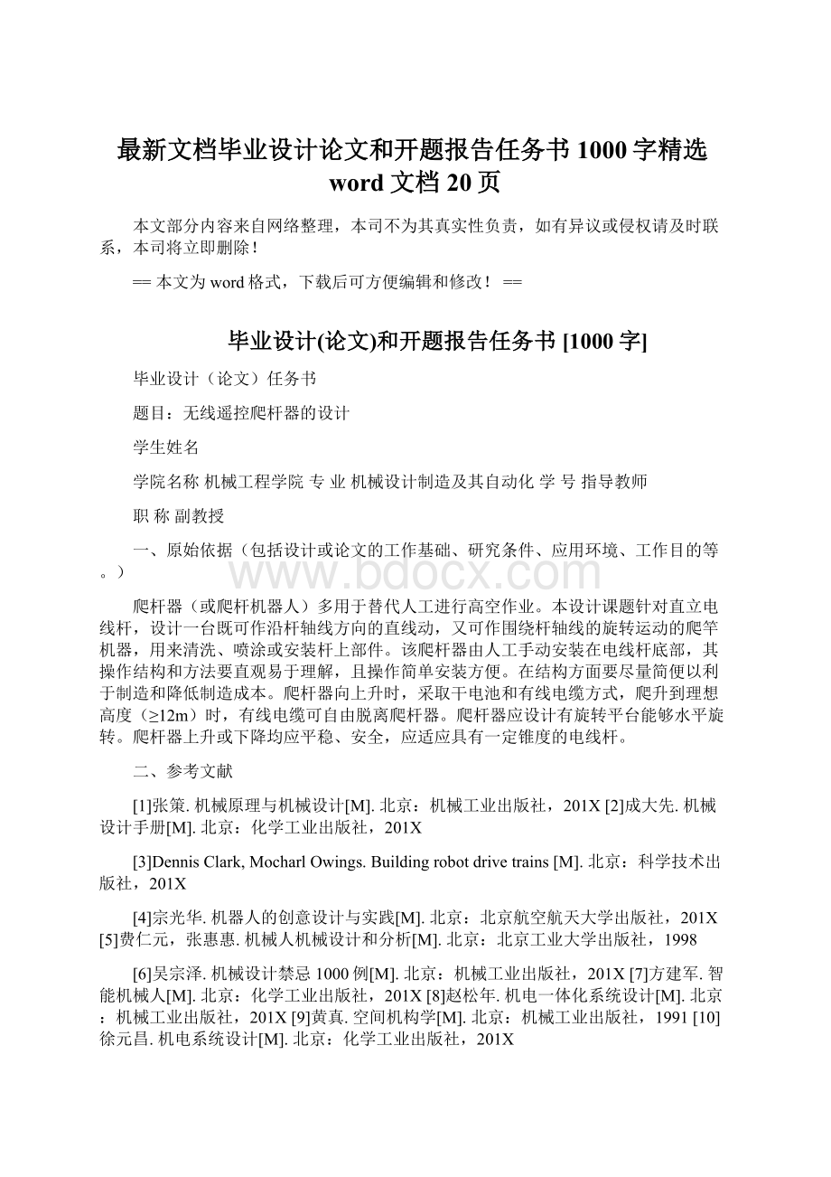 最新文档毕业设计论文和开题报告任务书 1000字精选word文档 20页Word文档下载推荐.docx