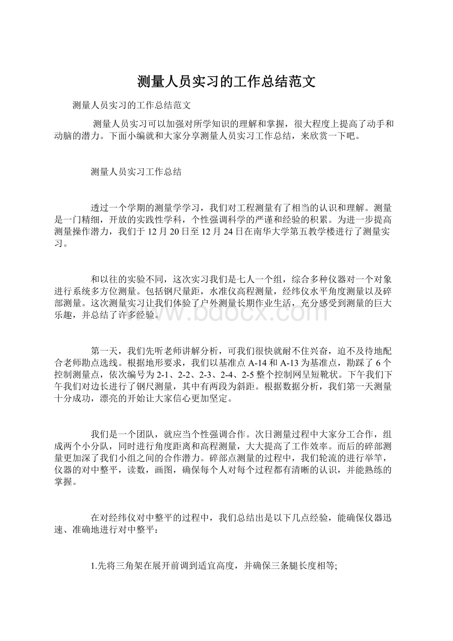 测量人员实习的工作总结范文Word文档格式.docx