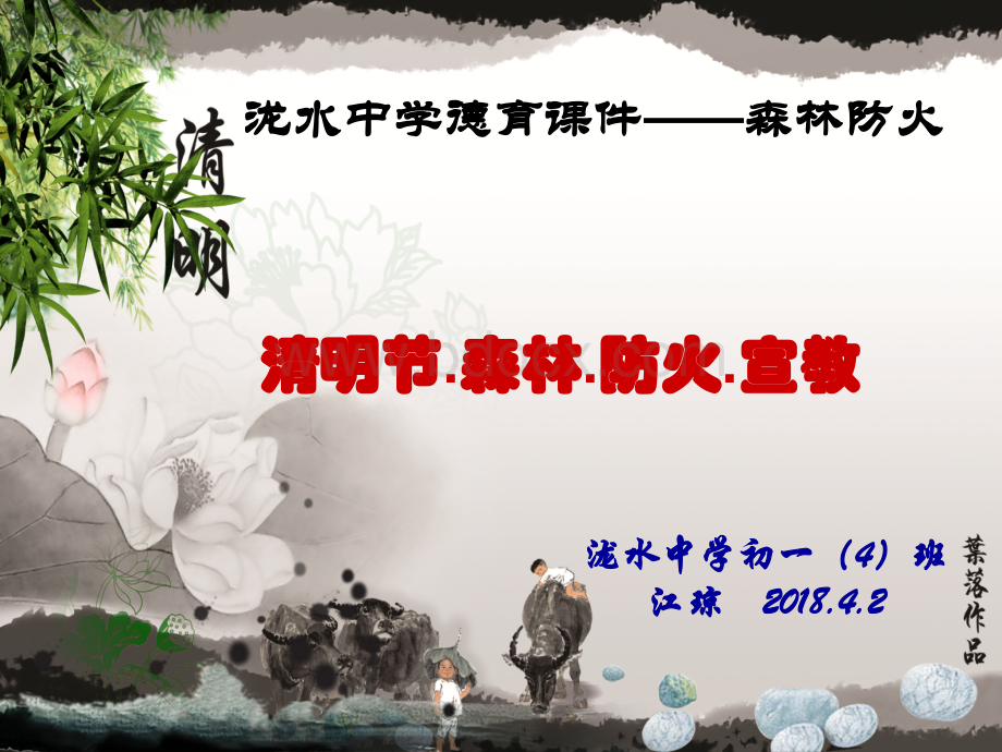 清明节防火主题班会.ppt_第3页