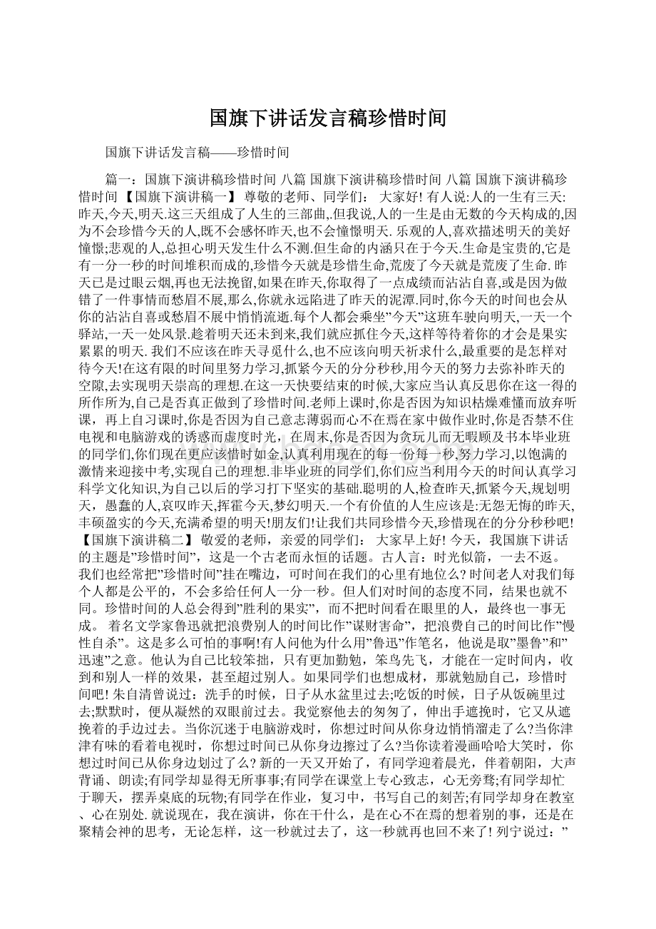 国旗下讲话发言稿珍惜时间Word格式文档下载.docx