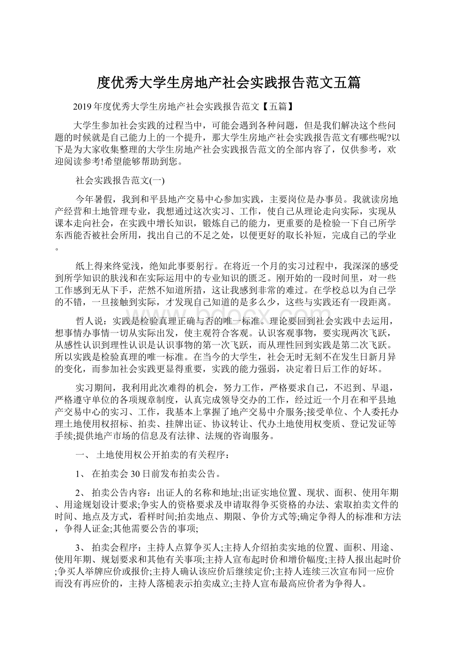 度优秀大学生房地产社会实践报告范文五篇Word格式文档下载.docx_第1页