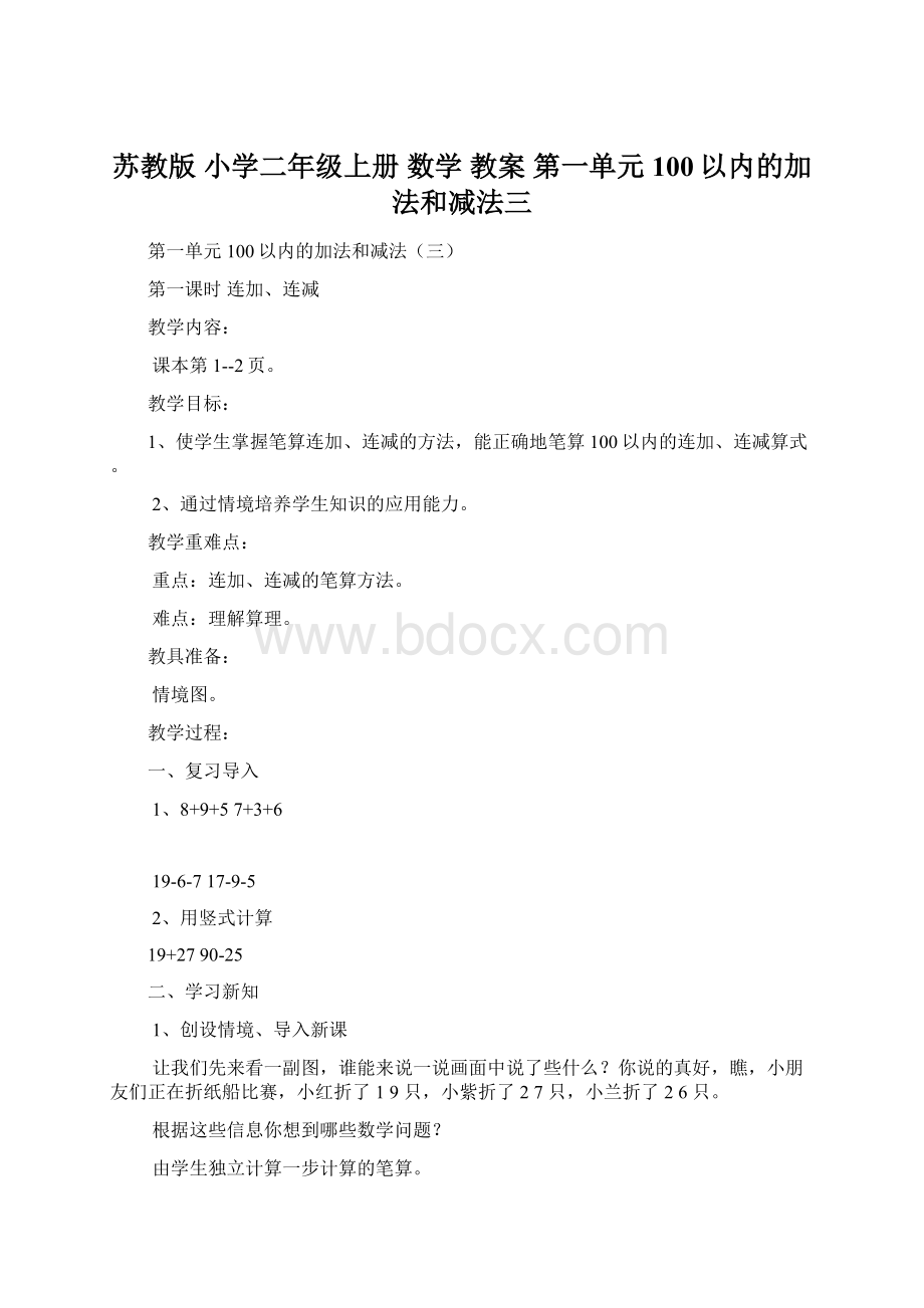 苏教版 小学二年级上册 数学 教案 第一单元100以内的加法和减法三Word下载.docx_第1页