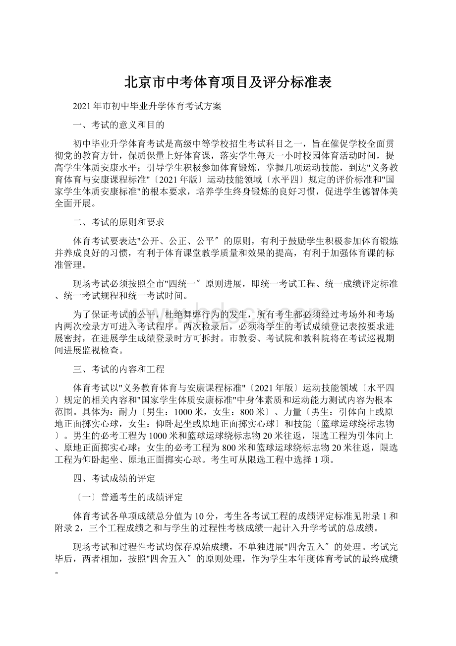 北京市中考体育项目及评分标准表.docx_第1页