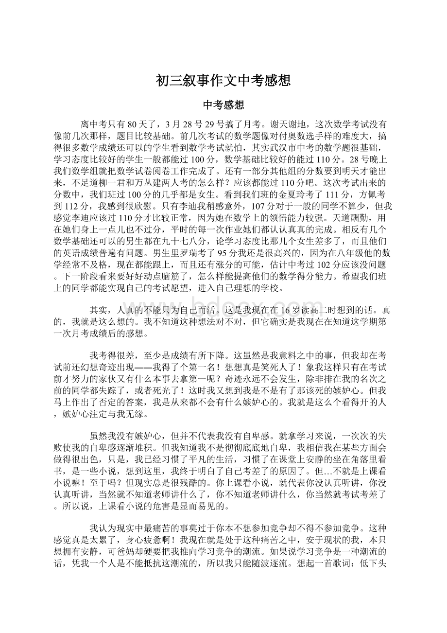 初三叙事作文中考感想文档格式.docx