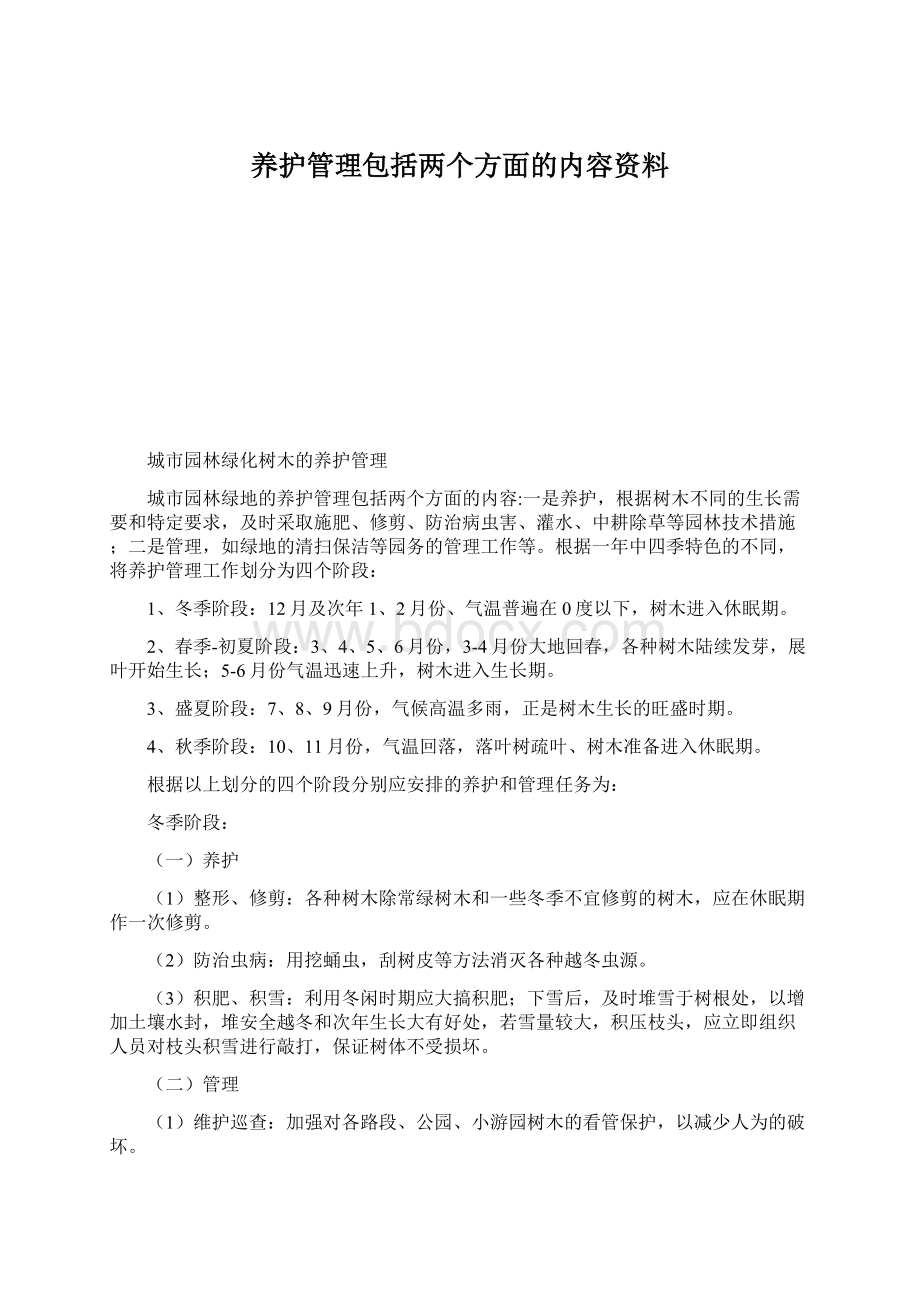 养护管理包括两个方面的内容资料Word下载.docx