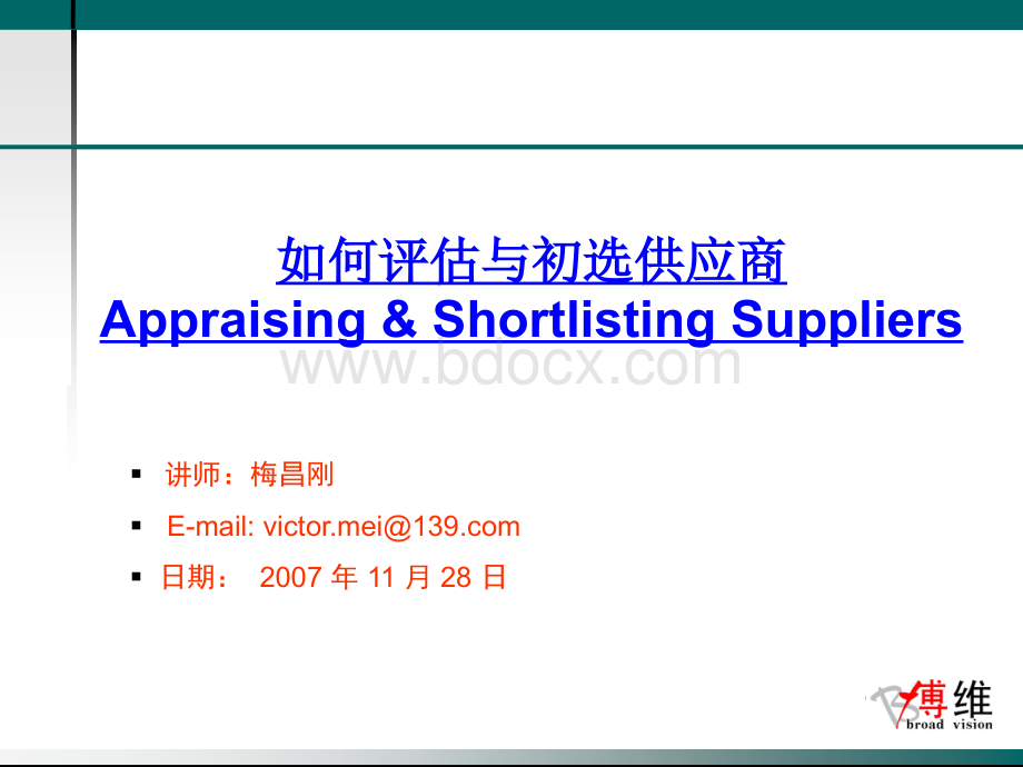 ITC第五模块供应商选择与评估_精品文档优质PPT.ppt