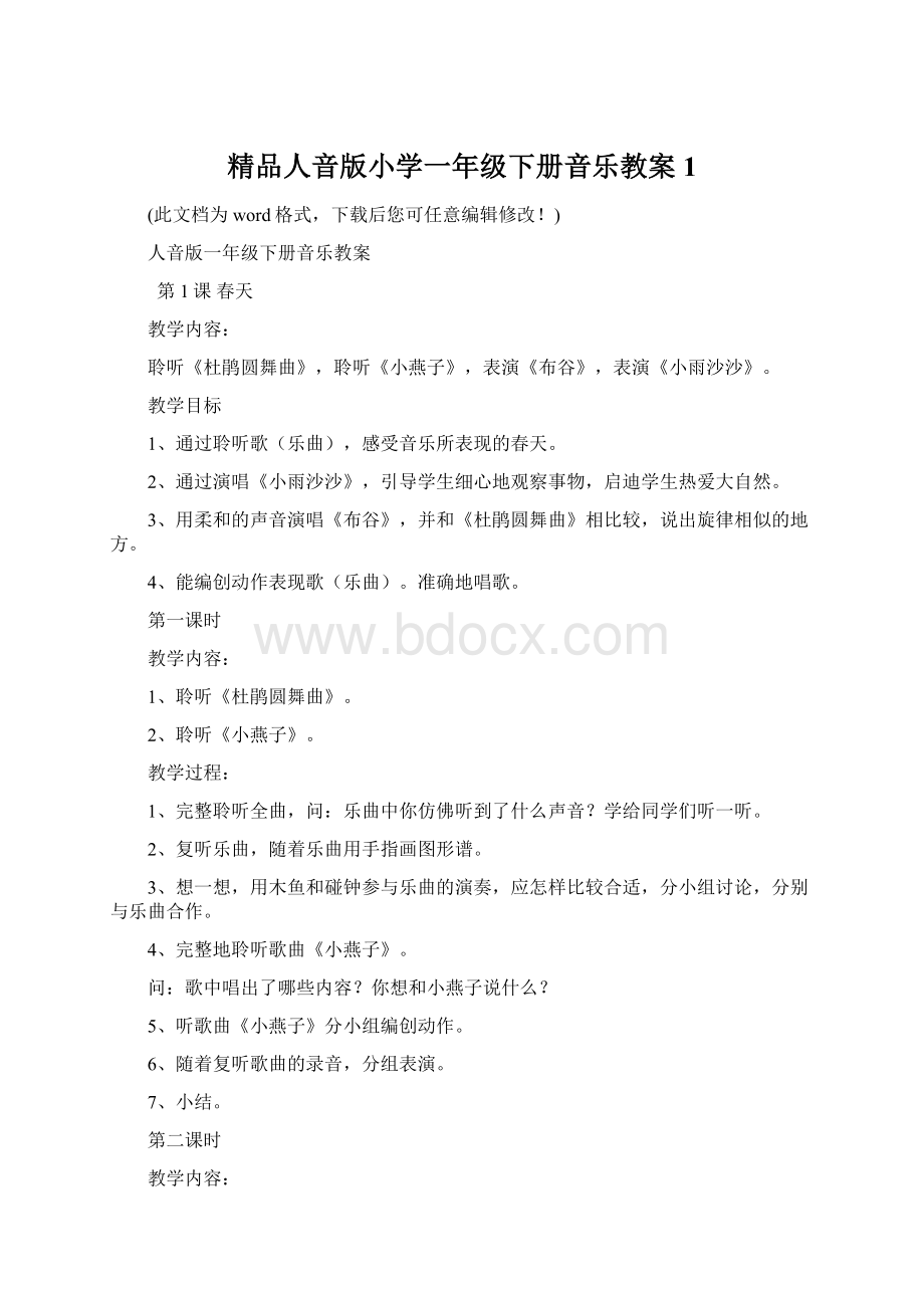 精品人音版小学一年级下册音乐教案 1.docx