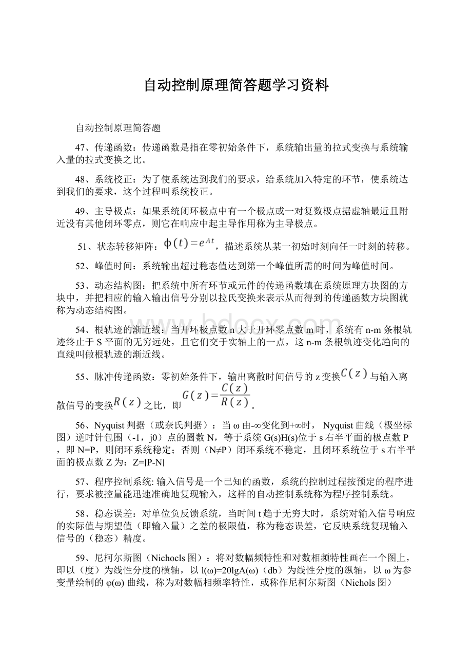 自动控制原理简答题学习资料Word格式.docx