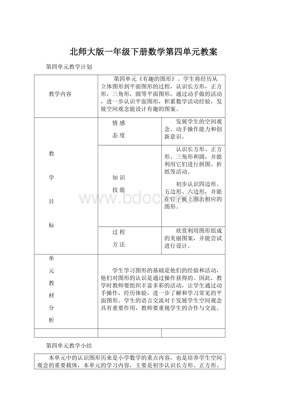 北师大版一年级下册数学第四单元教案Word格式.docx