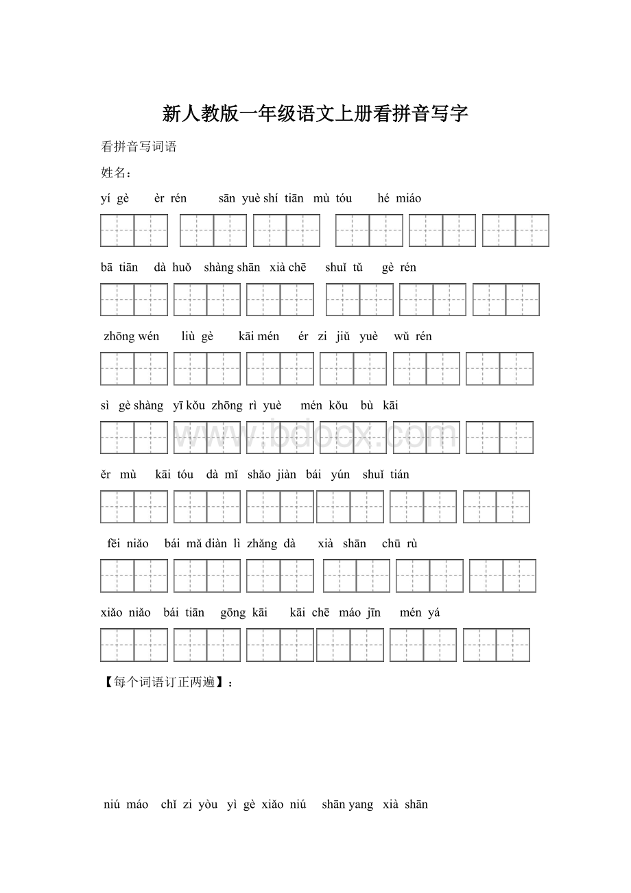 新人教版一年级语文上册看拼音写字文档格式.docx_第1页