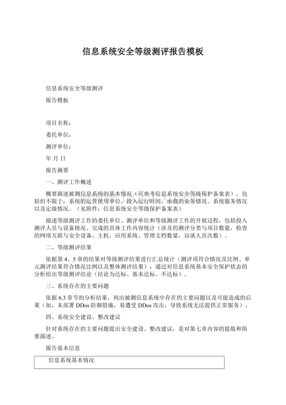 信息系统安全等级测评报告模板Word格式.docx_第1页