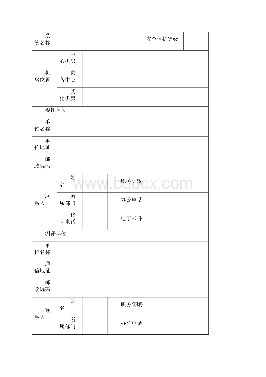 信息系统安全等级测评报告模板Word格式.docx_第2页